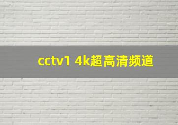 cctv1 4k超高清频道